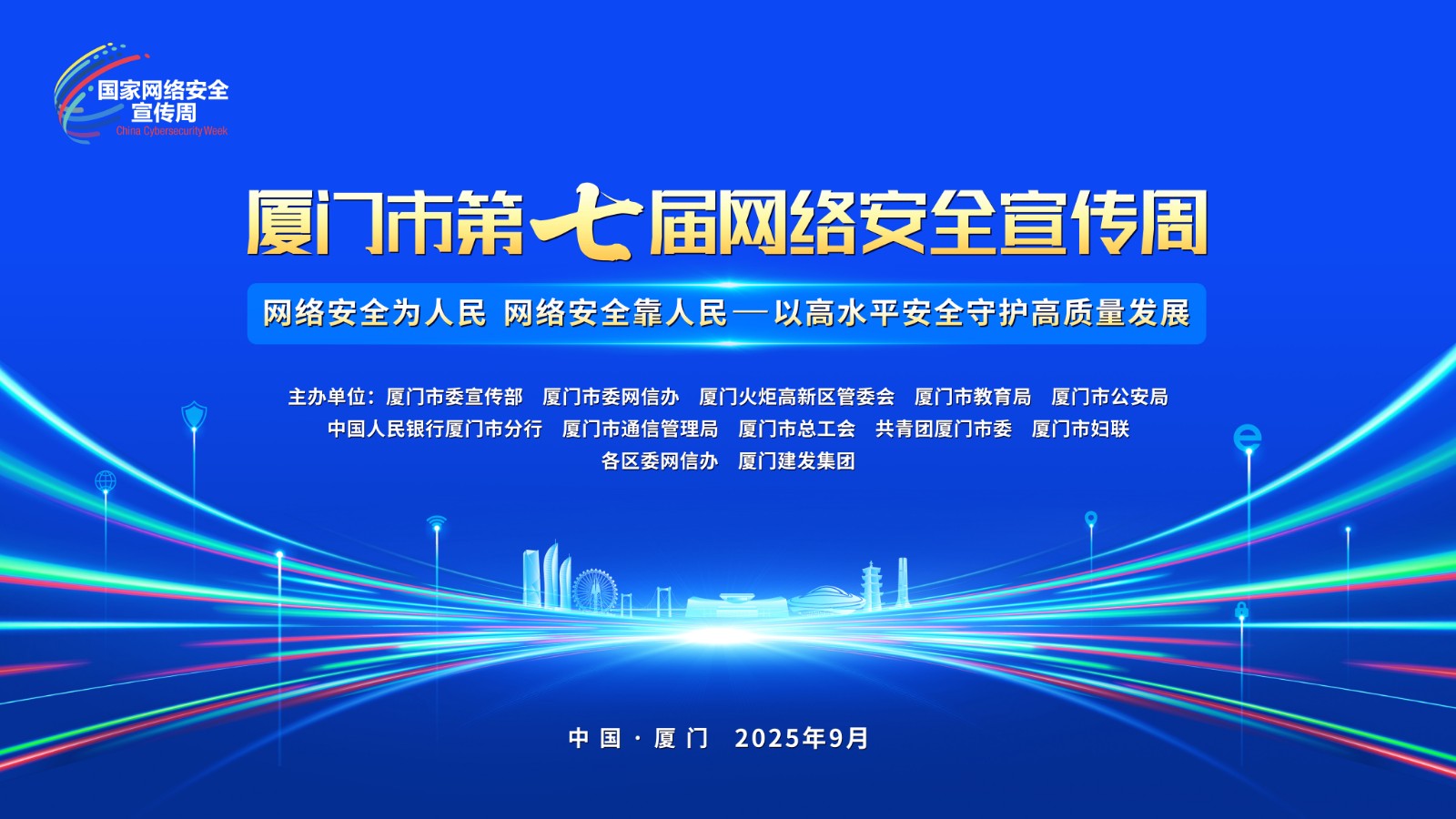 厦门市第七届网络安全宣传周主视觉.jpg